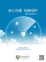 7億用戶的守護(hù)者 騰訊電腦管家如何構(gòu)筑互聯(lián)網(wǎng)安全服務(wù)的“大生意”